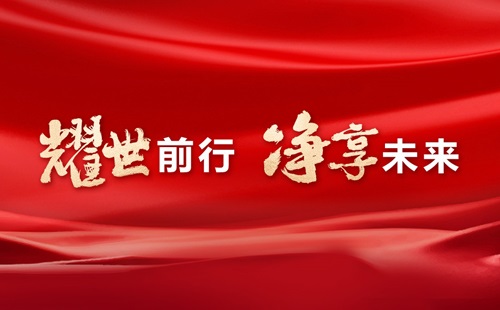 美辰30年，耀世前行，淨享未來——熱烈祝賀美辰三十載華誕